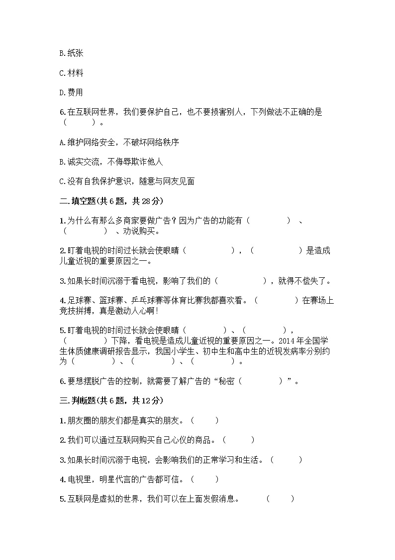 人教部编版（五四制）四年级下册第三单元 信息万花筒 9 正确认识广告测试题附答案【完整版】第2页