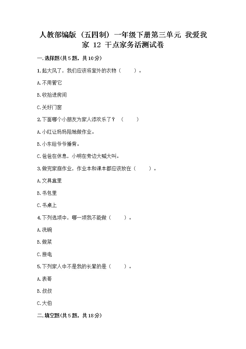 人教部编版（五四制）一年级下册第三单元 我爱我家 12 干点家务活测试卷（必刷）第1页
