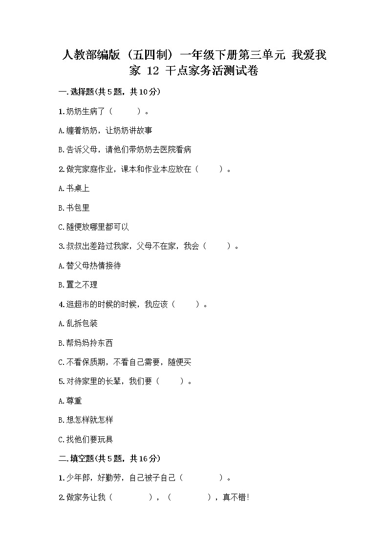 人教部编版（五四制）一年级下册第三单元 我爱我家 12 干点家务活测试卷附答案（培优B卷）第1页
