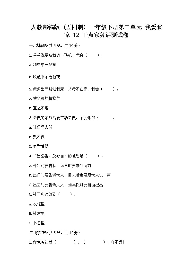 人教部编版（五四制）一年级下册第三单元 我爱我家 12 干点家务活测试卷（精练）第1页