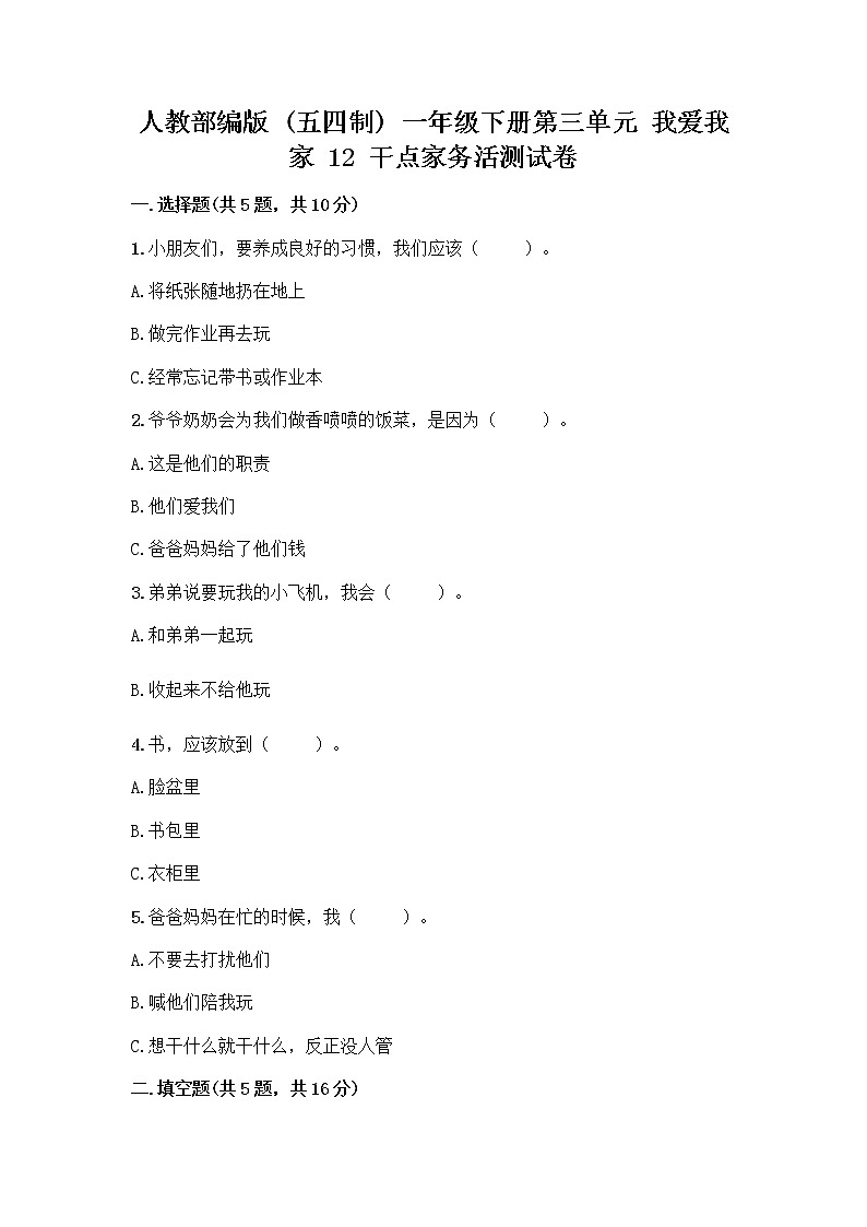 人教部编版（五四制）一年级下册第三单元 我爱我家 12 干点家务活测试卷附答案（研优卷）第1页