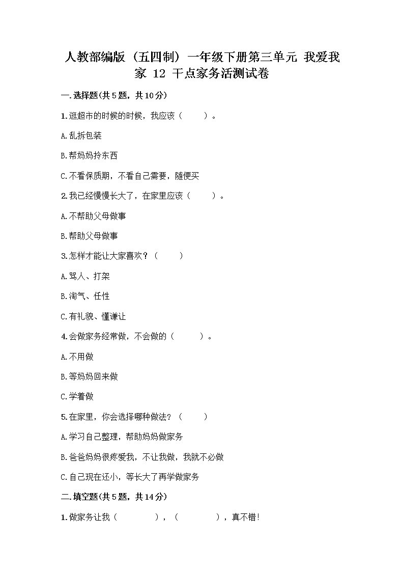 人教部编版（五四制）一年级下册第三单元 我爱我家 12 干点家务活测试卷及答案（网校专用）01