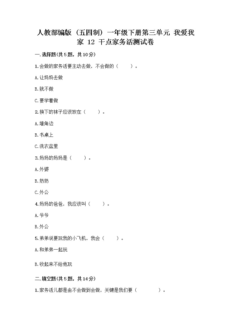 人教部编版（五四制）一年级下册第三单元 我爱我家 12 干点家务活测试卷（含答案）01