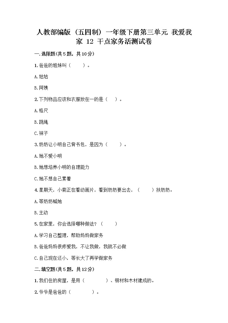 人教部编版（五四制）一年级下册第三单元 我爱我家 12 干点家务活测试卷附答案（巩固）第1页