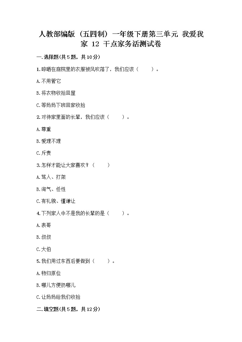 人教部编版（五四制）一年级下册第三单元 我爱我家 12 干点家务活测试卷（考点提分）第1页