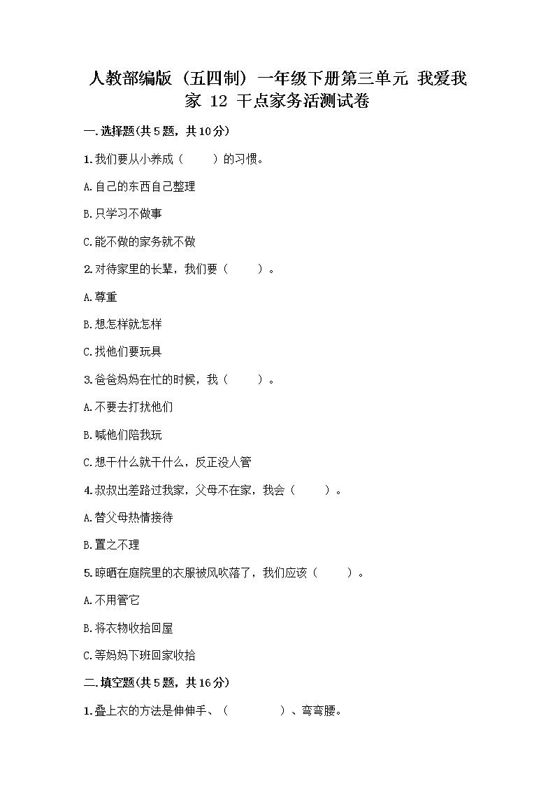 人教部编版（五四制）一年级下册第三单元 我爱我家 12 干点家务活测试卷附答案（综合卷）第1页