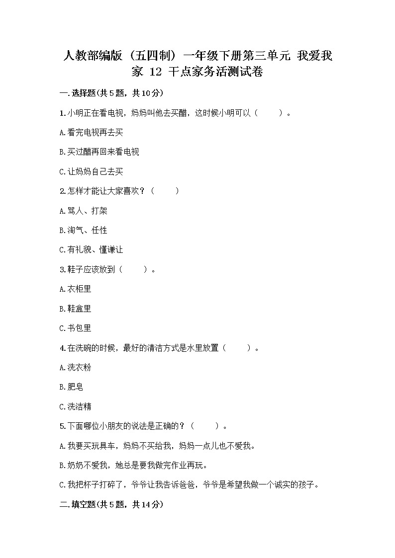 人教部编版（五四制）一年级下册第三单元 我爱我家 12 干点家务活测试卷（考点精练）第1页