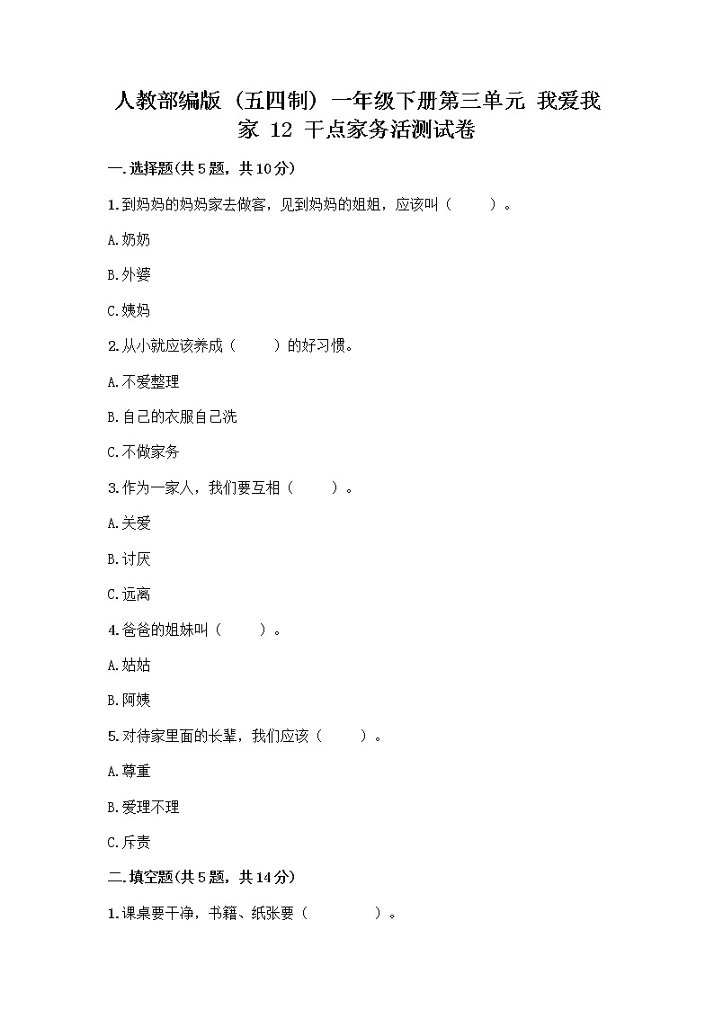 人教部编版（五四制）一年级下册第三单元 我爱我家 12 干点家务活测试卷（培优A卷）第1页