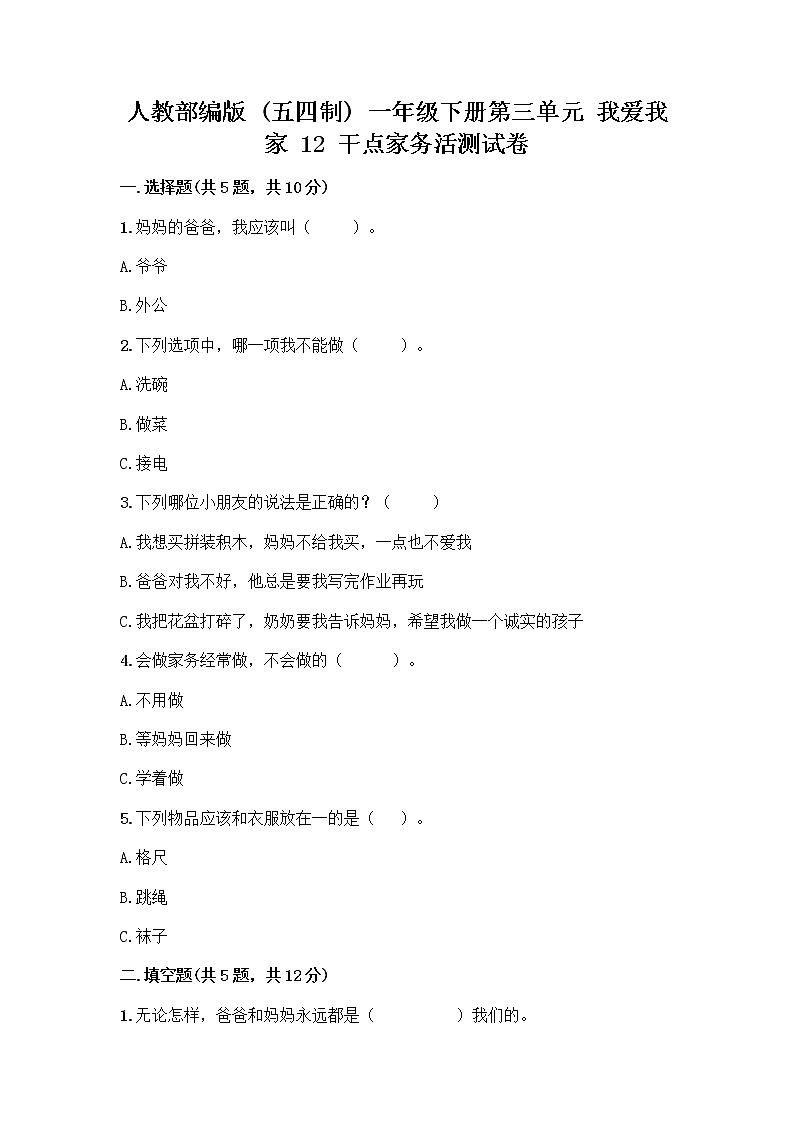 人教部编版（五四制）一年级下册第三单元 我爱我家 12 干点家务活测试卷（全优）第1页