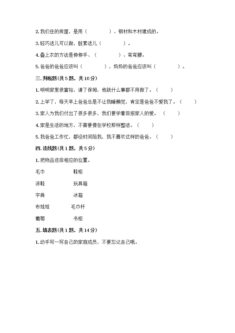 人教部编版（五四制）一年级下册第三单元 我爱我家 12 干点家务活测试卷（全优）第2页