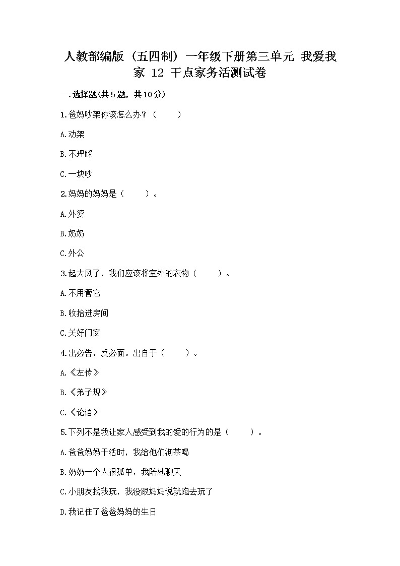 人教部编版（五四制）一年级下册第三单元 我爱我家 12 干点家务活测试卷及答案（最新）第1页