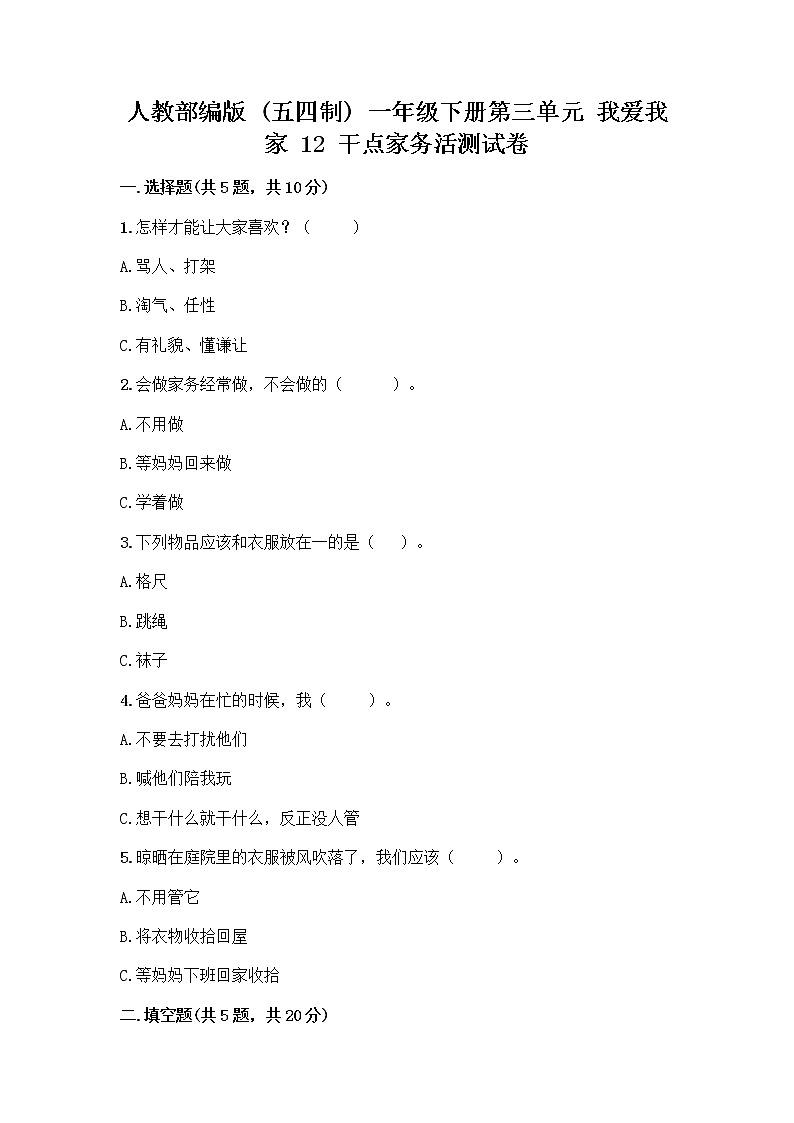 人教部编版（五四制）一年级下册第三单元 我爱我家 12 干点家务活测试卷（综合卷）第1页