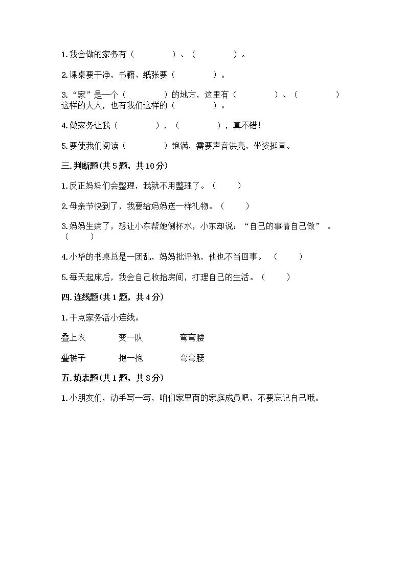 人教部编版（五四制）一年级下册第三单元 我爱我家 12 干点家务活测试卷（综合卷）第2页