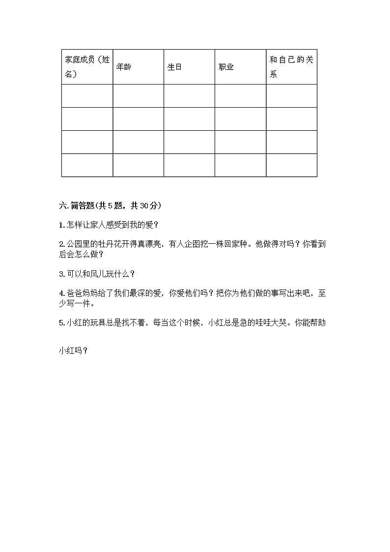 人教部编版（五四制）一年级下册第三单元 我爱我家 12 干点家务活测试卷（综合卷）第3页