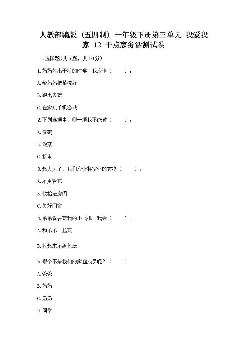 人教部编版（五四制）一年级下册第三单元 我爱我家 12 干点家务活测试卷及答案（全优）01
