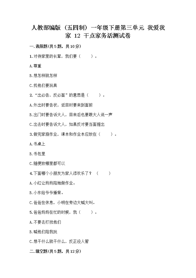 人教部编版（五四制）一年级下册第三单元 我爱我家 12 干点家务活测试卷附答案（培优A卷）第1页
