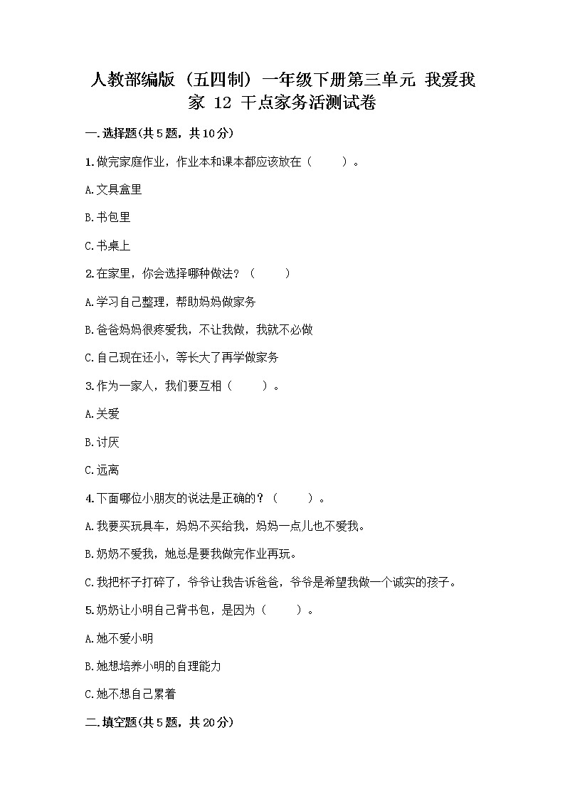 人教部编版（五四制）一年级下册第三单元 我爱我家 12 干点家务活测试卷含答案（完整版）01