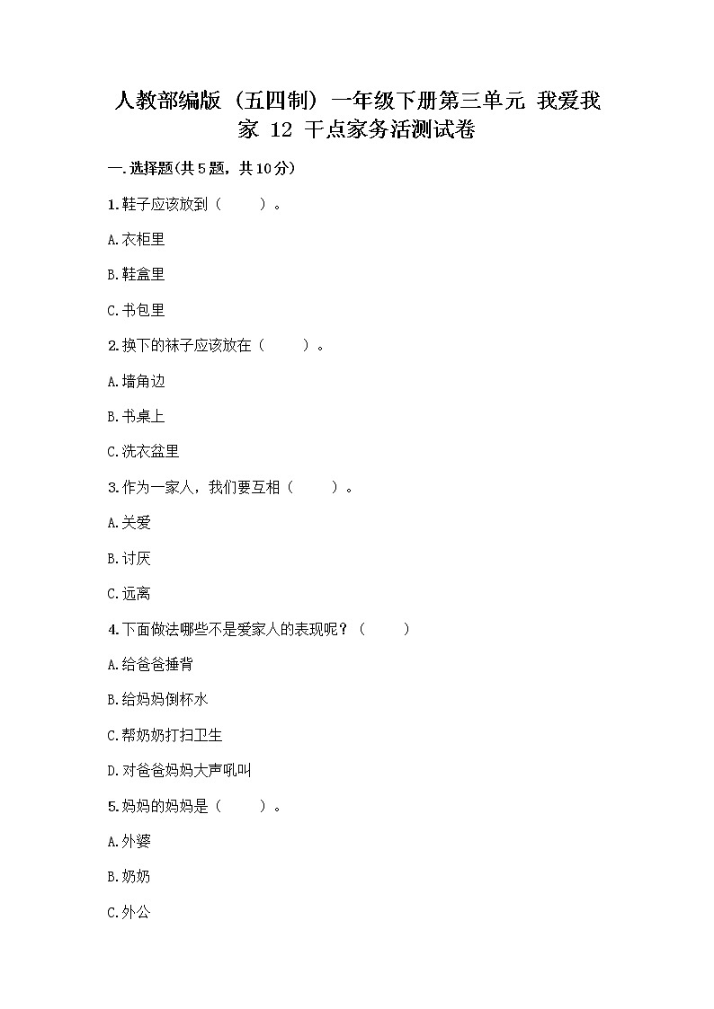 人教部编版（五四制）一年级下册第三单元 我爱我家 12 干点家务活测试卷（网校专用）01