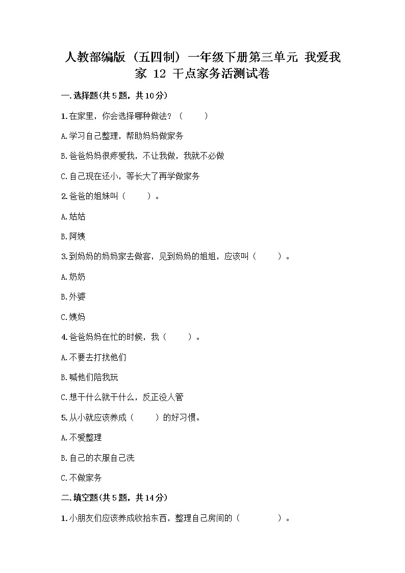 人教部编版（五四制）一年级下册第三单元 我爱我家 12 干点家务活测试卷（培优B卷）01