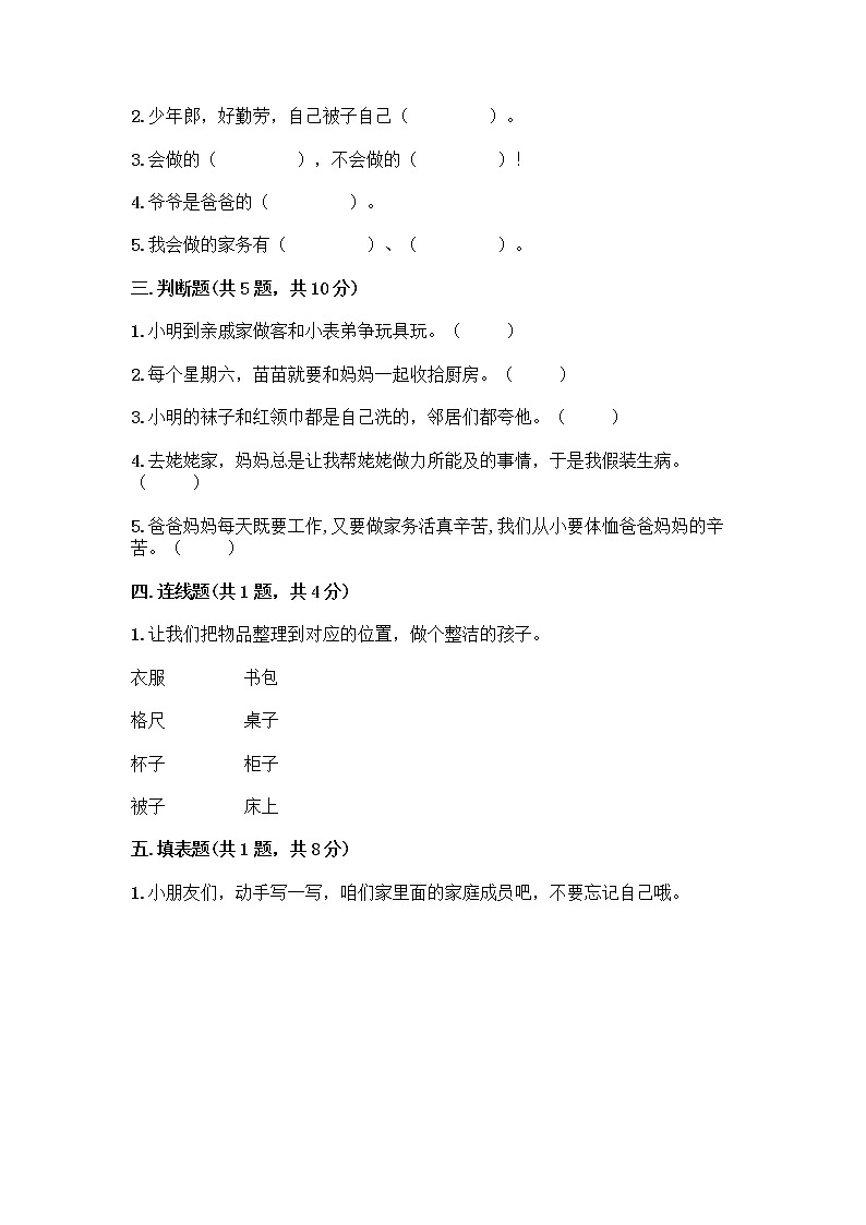人教部编版（五四制）一年级下册第三单元 我爱我家 12 干点家务活测试卷（培优B卷）02