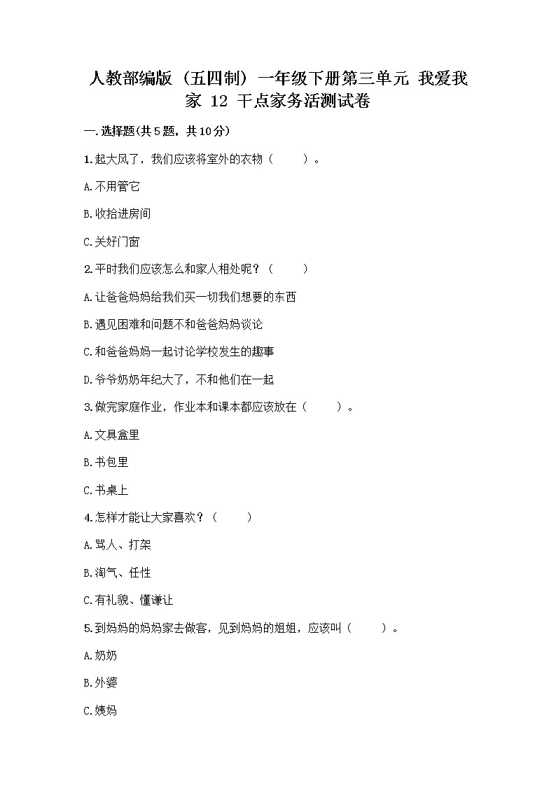 人教部编版（五四制）一年级下册第三单元 我爱我家 12 干点家务活测试卷（满分必刷）第1页