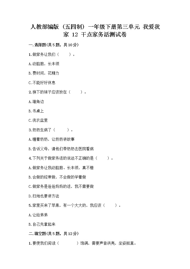 人教部编版（五四制）一年级下册第三单元 我爱我家 12 干点家务活测试卷及答案（考点梳理）第1页