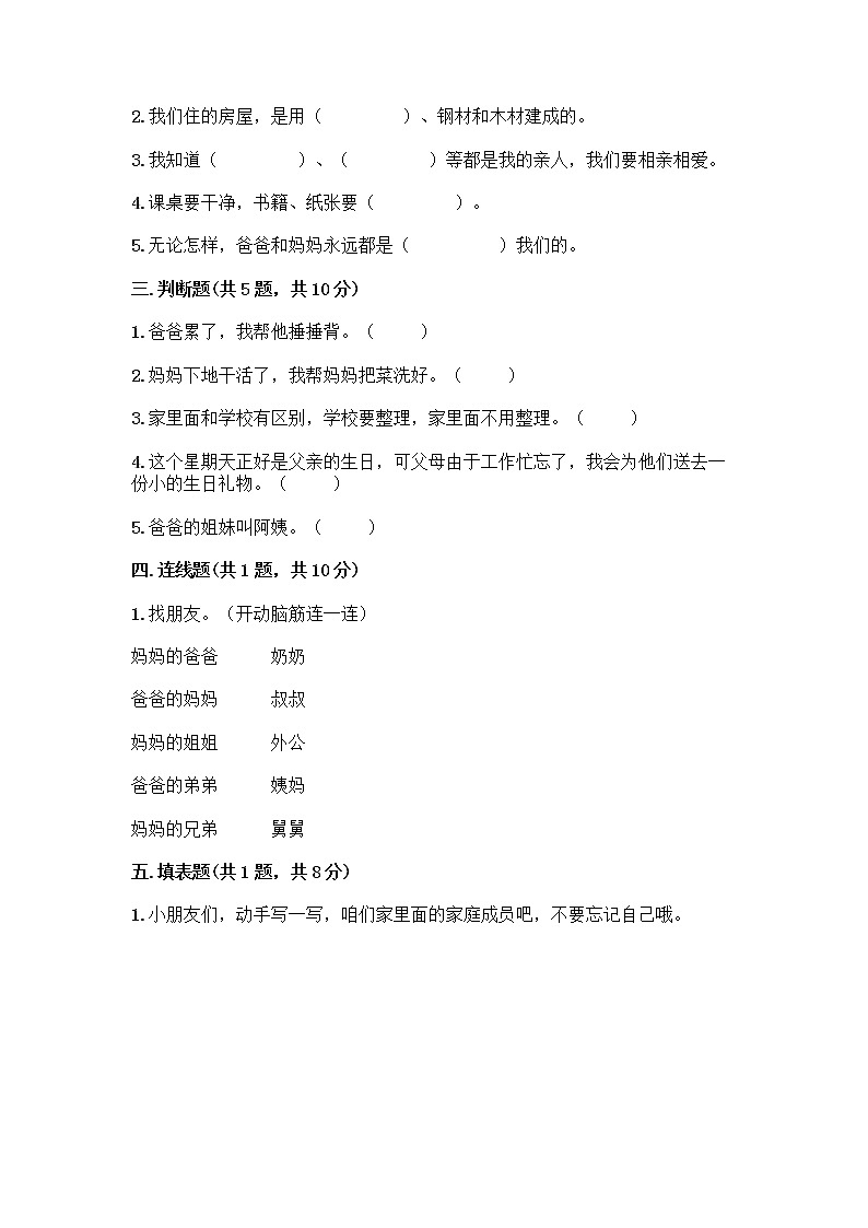 人教部编版（五四制）一年级下册第三单元 我爱我家 12 干点家务活测试卷及答案（考点梳理）第2页