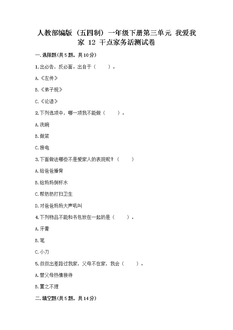 人教部编版（五四制）一年级下册第三单元 我爱我家 12 干点家务活测试卷附答案AB卷第1页