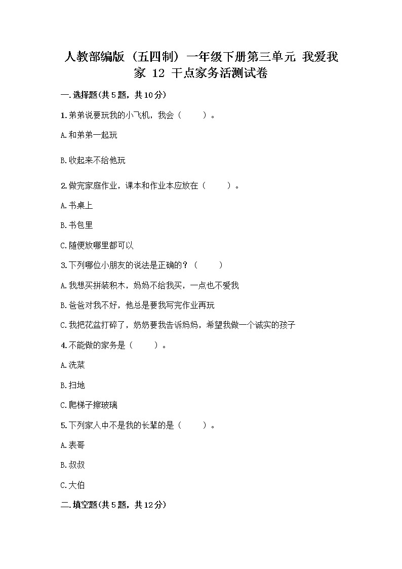 人教部编版（五四制）一年级下册第三单元 我爱我家 12 干点家务活测试卷及答案（必刷）第1页