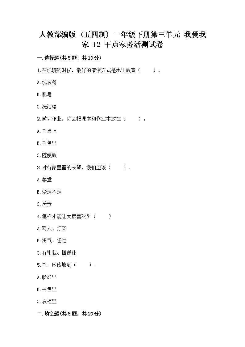 人教部编版（五四制）一年级下册第三单元 我爱我家 12 干点家务活测试卷（实用）第1页