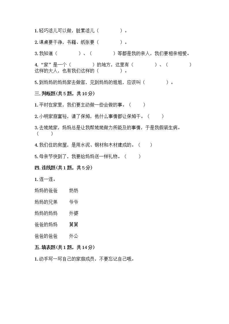 人教部编版（五四制）一年级下册第三单元 我爱我家 12 干点家务活测试卷（各地真题）第2页