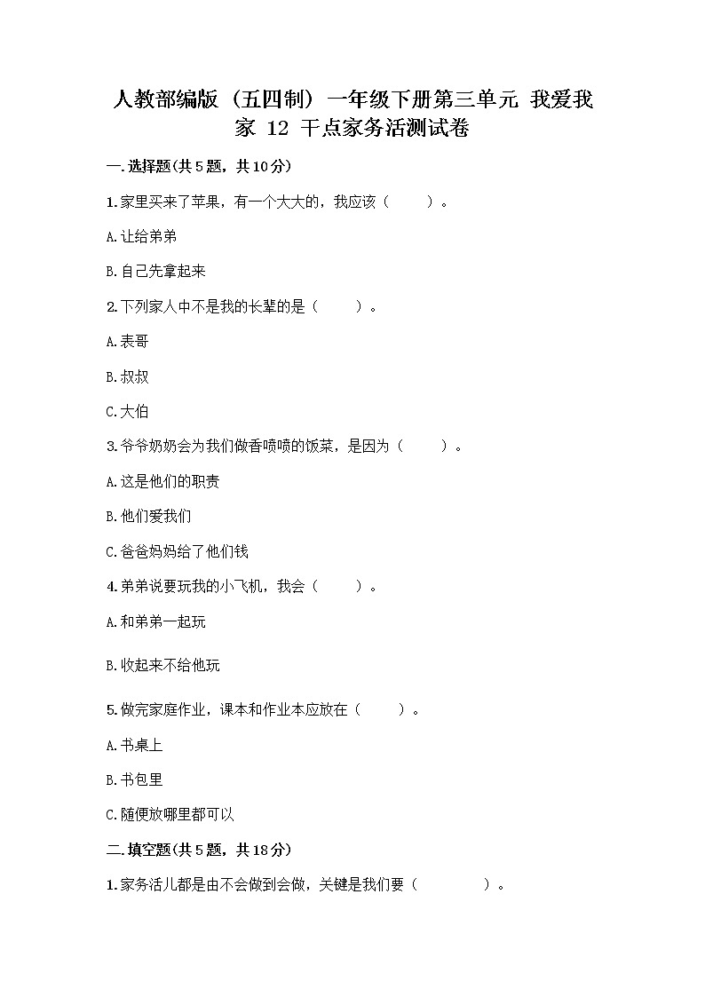 人教部编版（五四制）一年级下册第三单元 我爱我家 12 干点家务活测试卷（夺冠）第1页