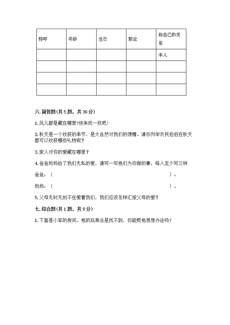 人教部编版（五四制）一年级下册第三单元 我爱我家 12 干点家务活测试卷（夺冠）第3页