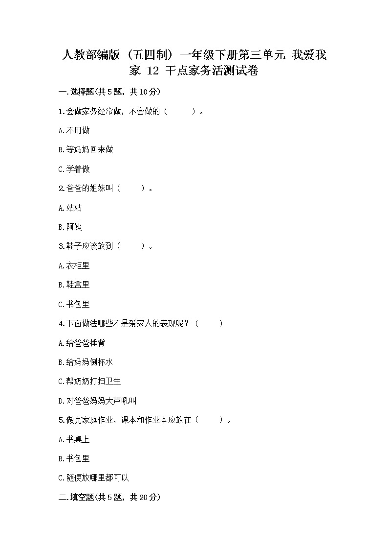 人教部编版（五四制）一年级下册第三单元 我爱我家 12 干点家务活测试卷附答案（A卷）第1页