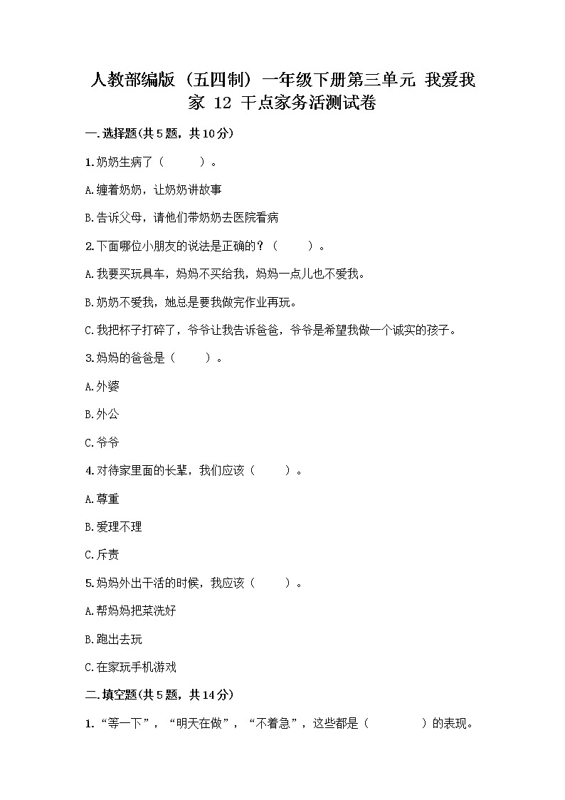 人教部编版（五四制）一年级下册第三单元 我爱我家 12 干点家务活测试卷附答案（综合题）第1页