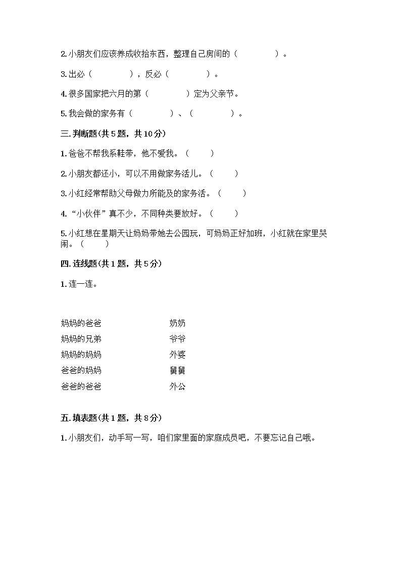 人教部编版（五四制）一年级下册第三单元 我爱我家 12 干点家务活测试卷附答案（综合题）第2页