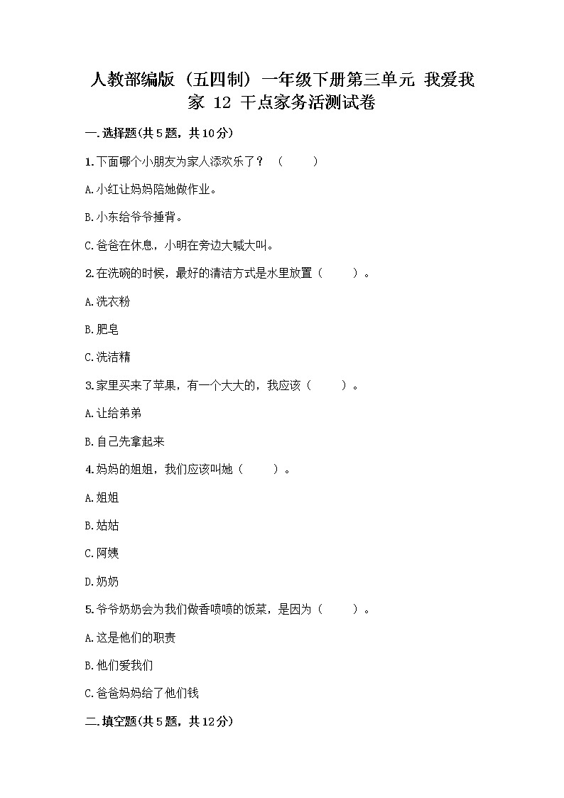 人教部编版（五四制）一年级下册第三单元 我爱我家 12 干点家务活测试卷（A卷）第1页