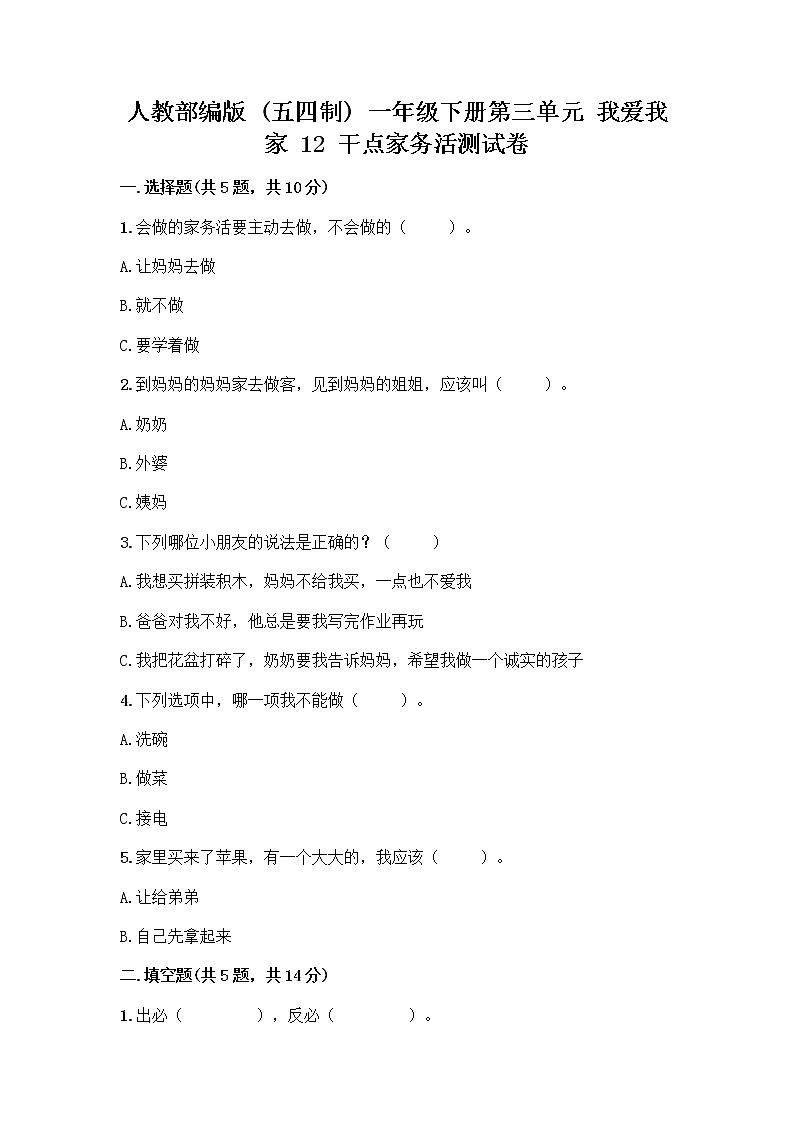 人教部编版（五四制）一年级下册第三单元 我爱我家 12 干点家务活测试卷附答案（实用）第1页