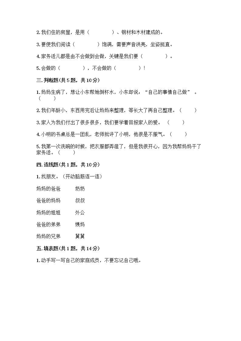人教部编版（五四制）一年级下册第三单元 我爱我家 12 干点家务活测试卷附答案（实用）第2页