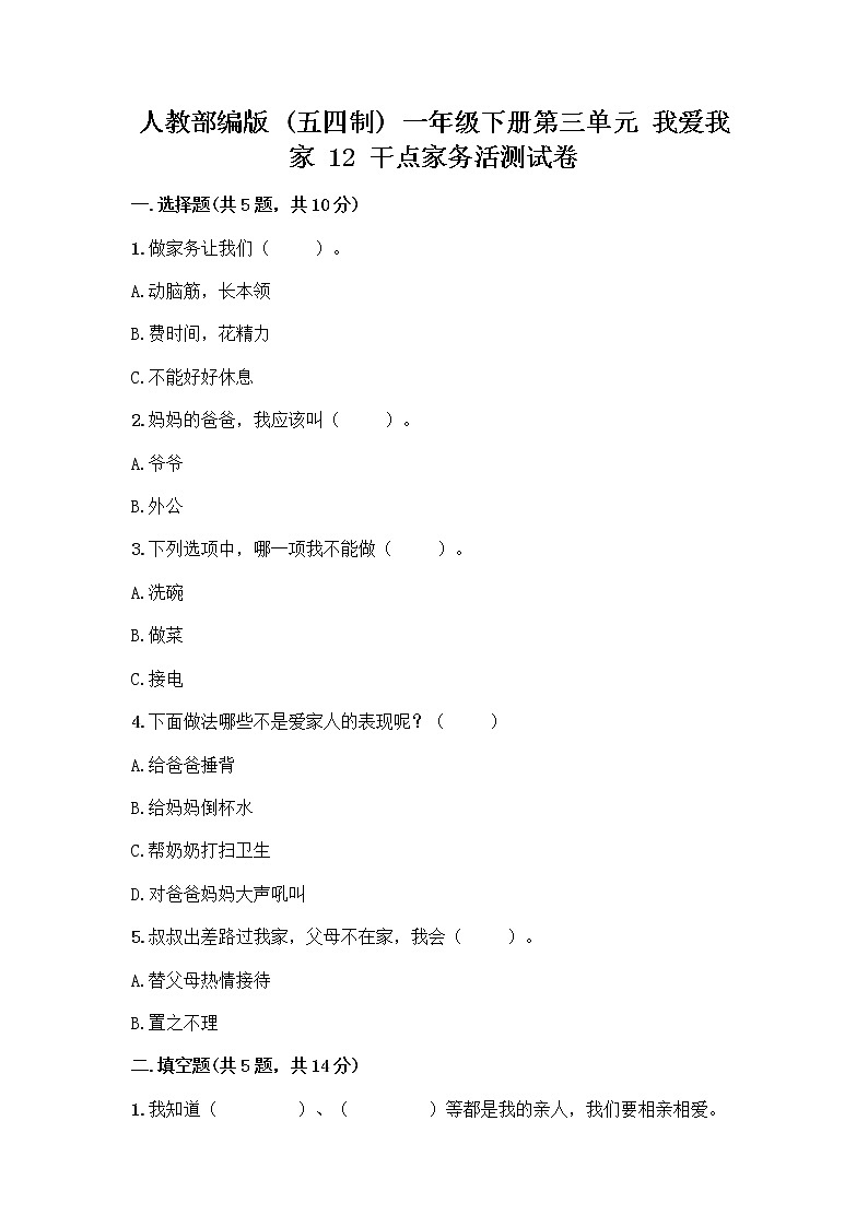 人教部编版（五四制）一年级下册第三单元 我爱我家 12 干点家务活测试卷附答案（名师推荐）01