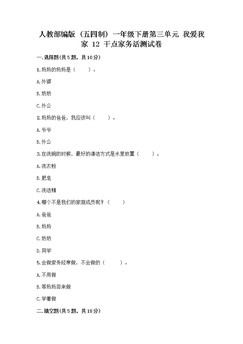 人教部编版（五四制）一年级下册第三单元 我爱我家 12 干点家务活测试卷及参考答案（名师推荐）01
