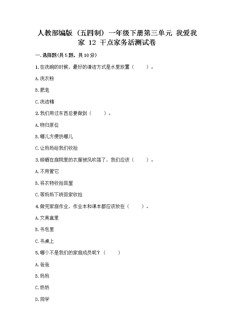 人教部编版（五四制）一年级下册第三单元 我爱我家 12 干点家务活测试卷带答案（B卷）第1页