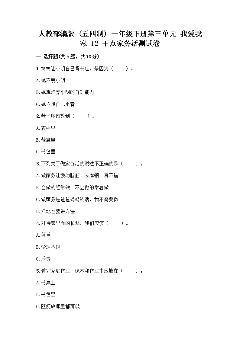 人教部编版（五四制）一年级下册第三单元 我爱我家 12 干点家务活测试卷及参考答案（培优A卷）第1页