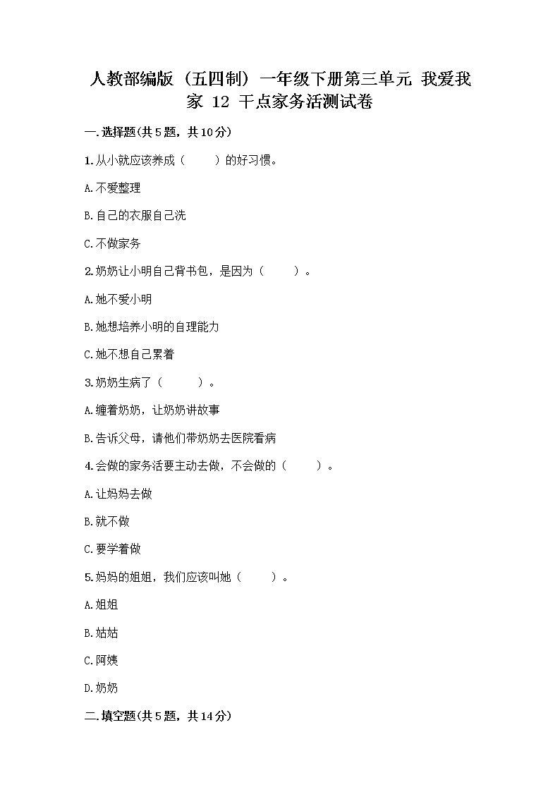 人教部编版（五四制）一年级下册第三单元 我爱我家 12 干点家务活测试卷及参考答案（综合卷）第1页