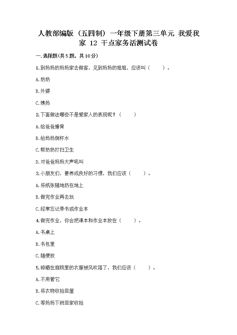 人教部编版（五四制）一年级下册第三单元 我爱我家 12 干点家务活测试卷及参考答案AB卷第1页
