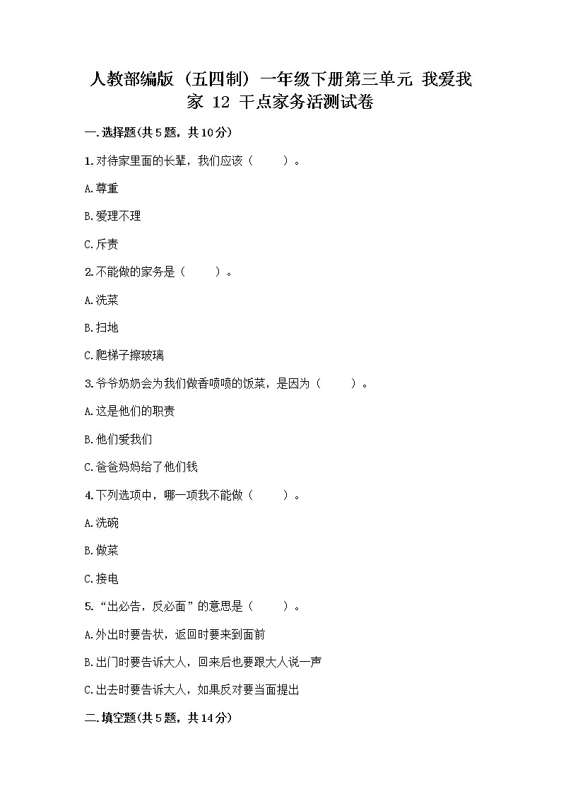 人教部编版（五四制）一年级下册第三单元 我爱我家 12 干点家务活测试卷附参考答案（精练）01