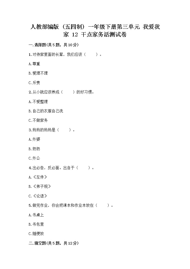 人教部编版（五四制）一年级下册第三单元 我爱我家 12 干点家务活测试卷含答案（巩固）第1页