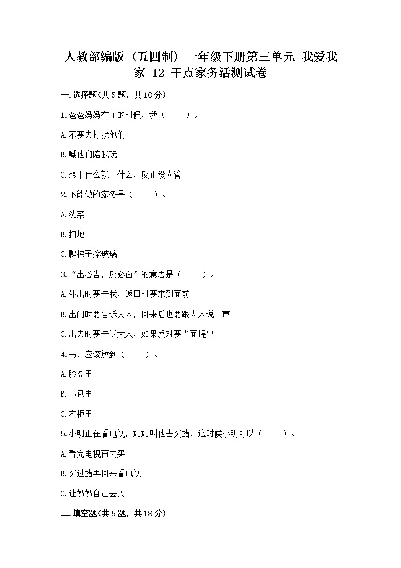 人教部编版（五四制）一年级下册第三单元 我爱我家 12 干点家务活测试卷及参考答案（新）第1页