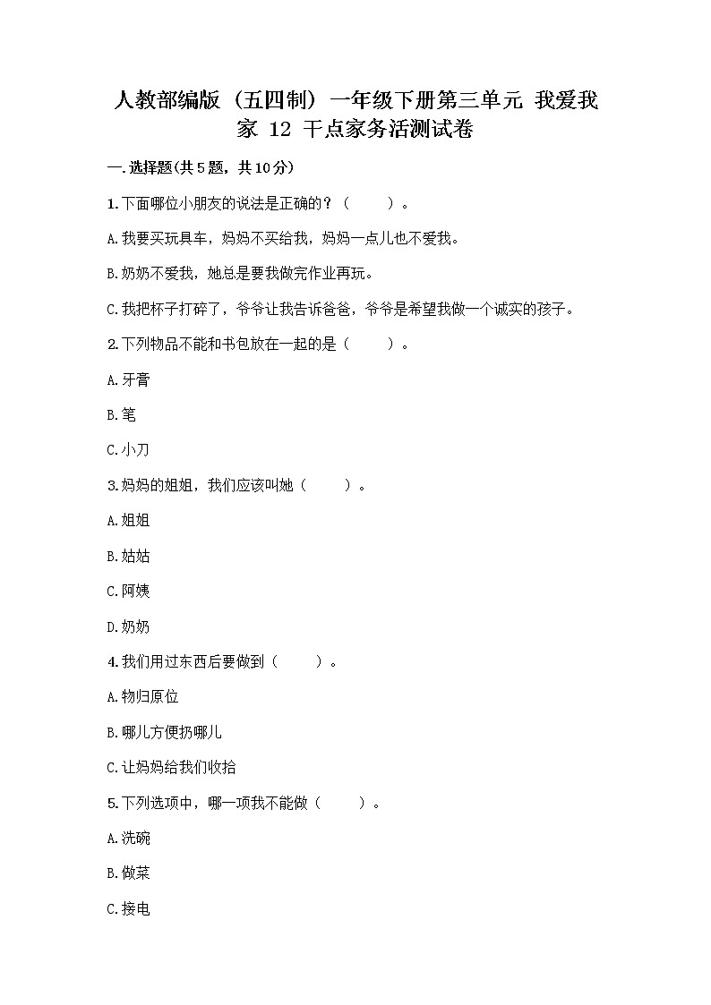 人教部编版（五四制）一年级下册第三单元 我爱我家 12 干点家务活测试卷及参考答案（满分必刷）第1页