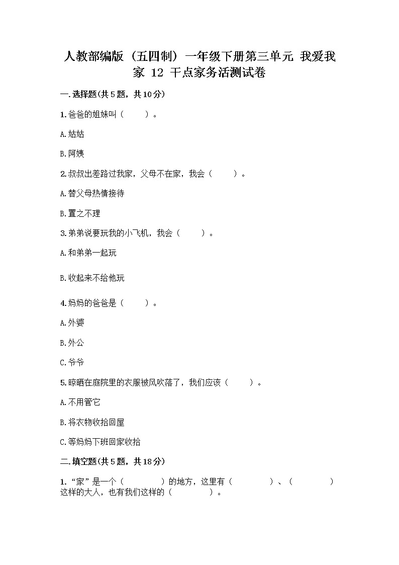 人教部编版（五四制）一年级下册第三单元 我爱我家 12 干点家务活测试卷含答案（新）第1页